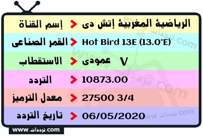 تردد قناة الرياضية المغربية إتش دي على القمر Hot Bird 13E (13.0°E) 2024